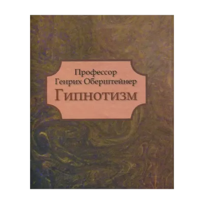 Зображення Профессор Генрих Обрештейнер. Гипнотизм