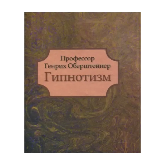 Зображення Профессор Генрих Обрештейнер. Гипнотизм