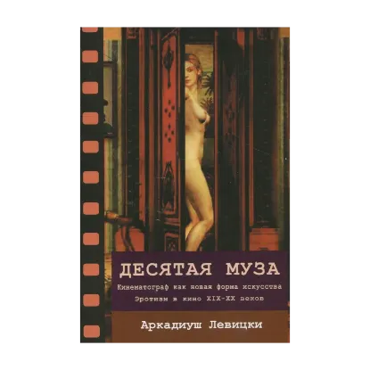 Зображення Десятая муза. Кинематограф как новая форма искусства ХІХ-ХХ веков