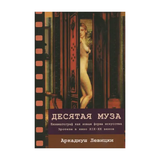 Зображення Десятая муза. Кинематограф как новая форма искусства ХІХ-ХХ веков