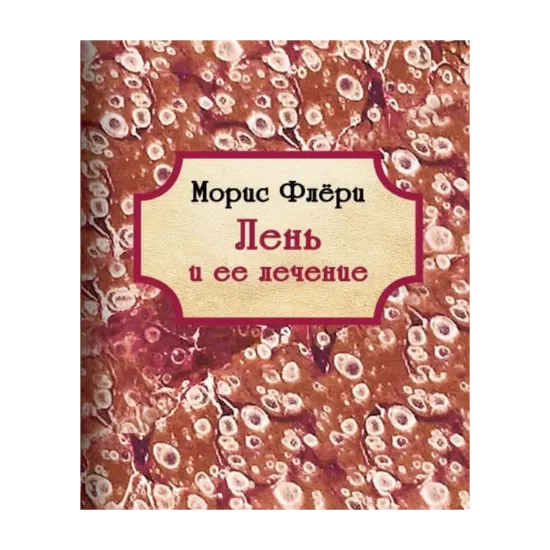 Зображення Лень и её лечение