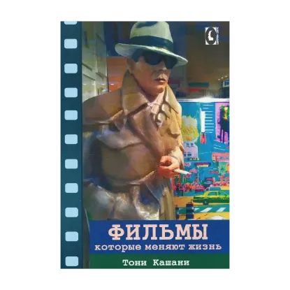 Зображення Фильмы, которые меняют жизнь