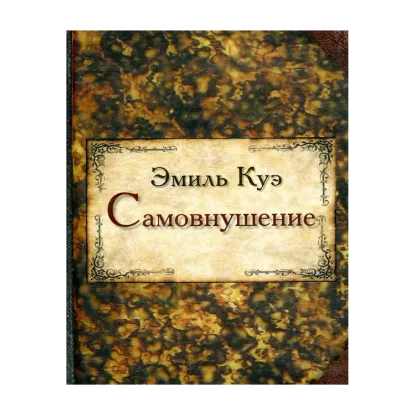 Зображення Самовнушение