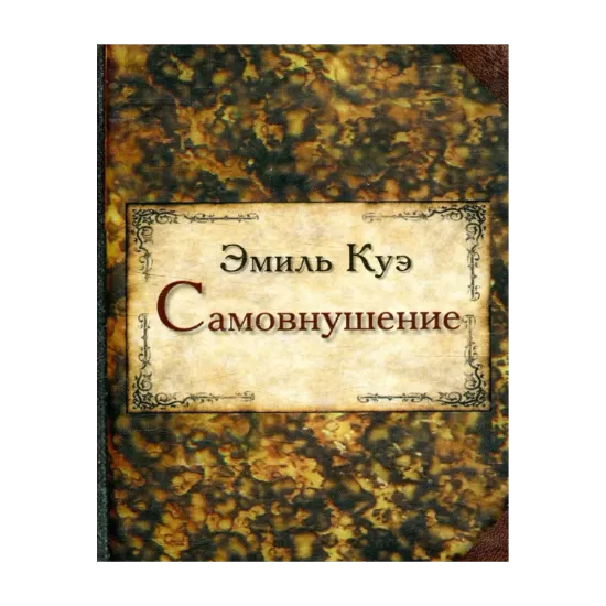 Зображення Самовнушение