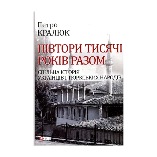 Зображення Півтори тисячі років разом. Спільна історія українців і тюркських народів