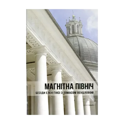 Зображення Магнітна Північ. Бесіди Елен Гінсі з Томасом Венцловою