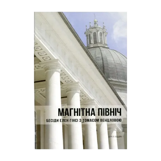 Зображення Магнітна Північ. Бесіди Елен Гінсі з Томасом Венцловою