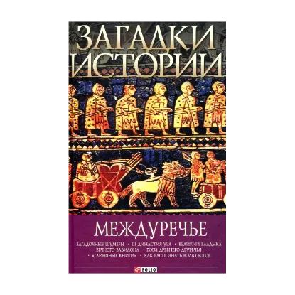 Зображення Загадки истории. Междуречье