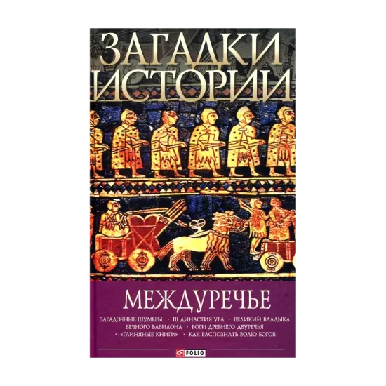 Зображення Загадки истории. Междуречье