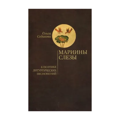 Зображення Мариины слезы. К поэтике литургических песнопений
