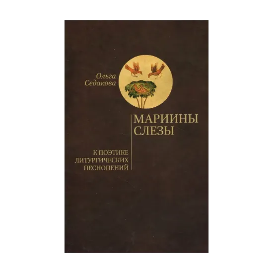 Зображення Мариины слезы. К поэтике литургических песнопений