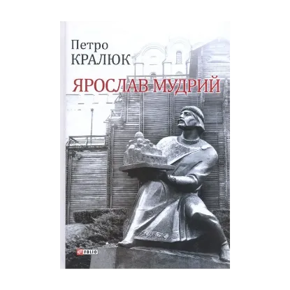Зображення Ярослав Мудрий