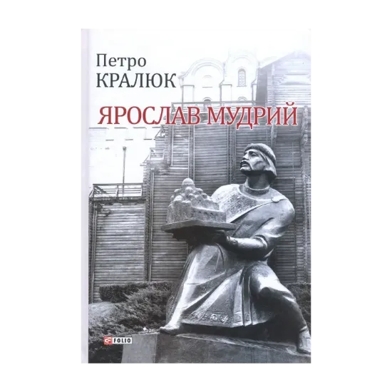 Зображення Ярослав Мудрий
