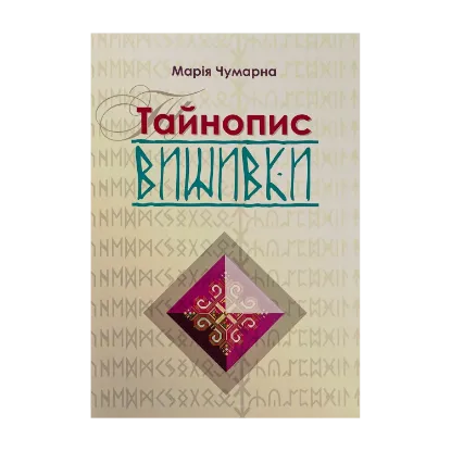 Зображення Тайнопис вишивки