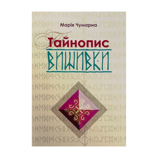 Зображення Тайнопис вишивки