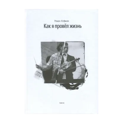 Зображення Как я провел жизнь