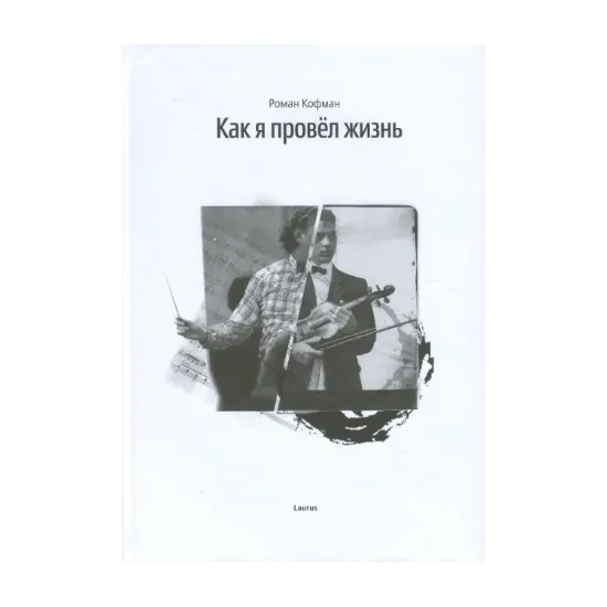 Зображення Как я провел жизнь