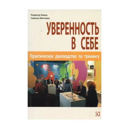 Зображення Уверенность в себе. Практическое руководство по тренингу
