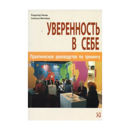 Зображення Уверенность в себе. Практическое руководство по тренингу