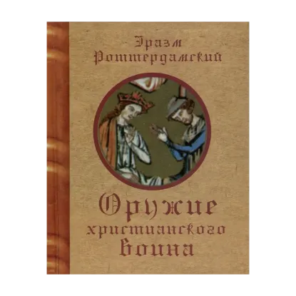 Зображення Оружие христианского воина