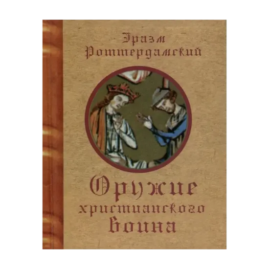 Зображення Оружие христианского воина