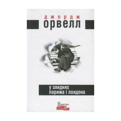 Зображення У злиднях Парижа і Лондона