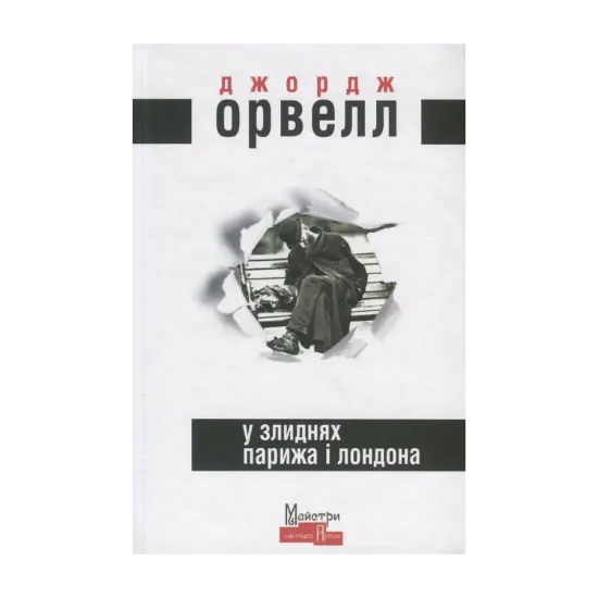 Зображення У злиднях Парижа і Лондона