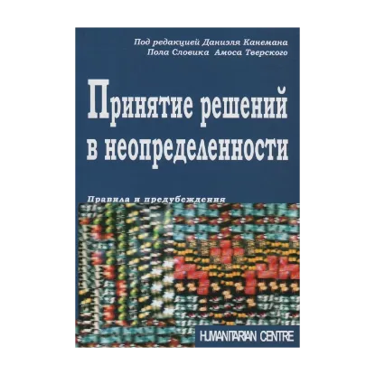 Зображення Принятие решений в неопределенности. Правила и предубеждения