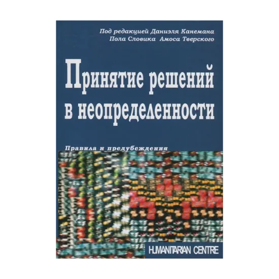 Зображення Принятие решений в неопределенности. Правила и предубеждения