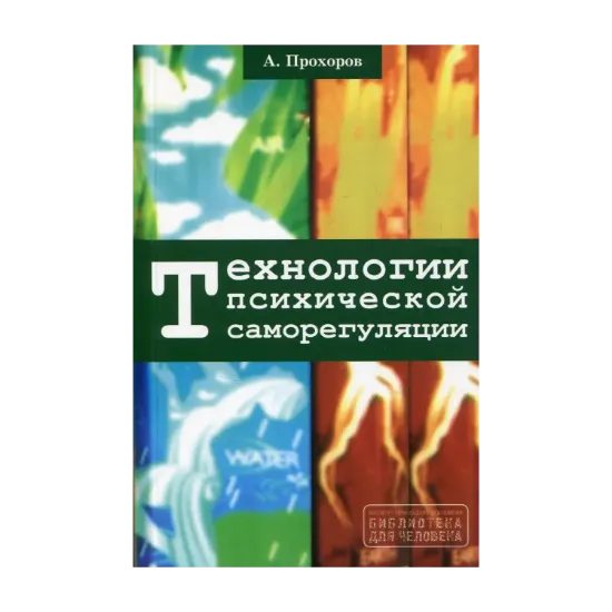 Зображення Технологии психической саморегуляции