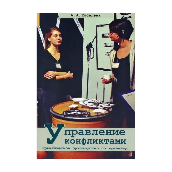 Зображення Управление конфликтами. Практическое руководство по тренингу