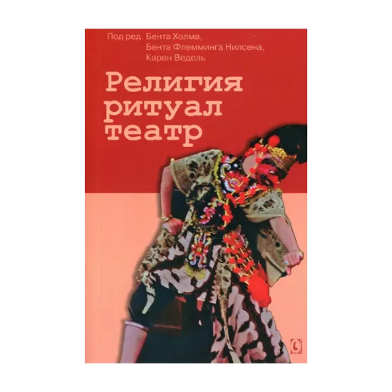 Зображення Религия ритуал театр