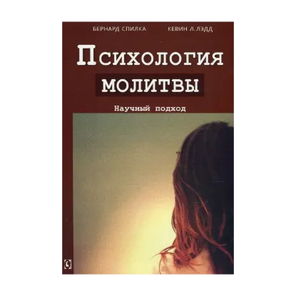 Зображення Психология молитвы. Научный подход