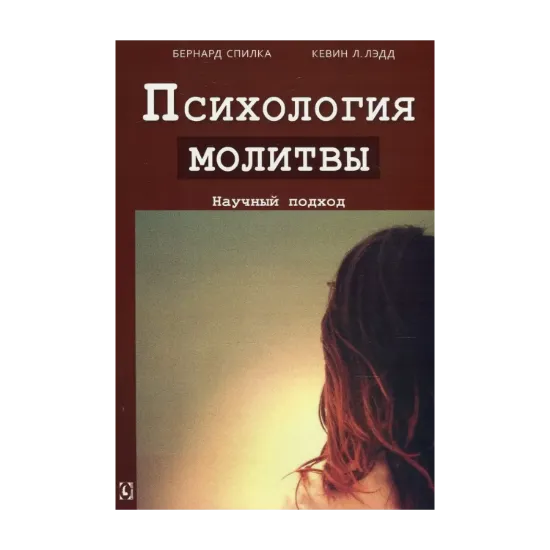 Зображення Психология молитвы. Научный подход