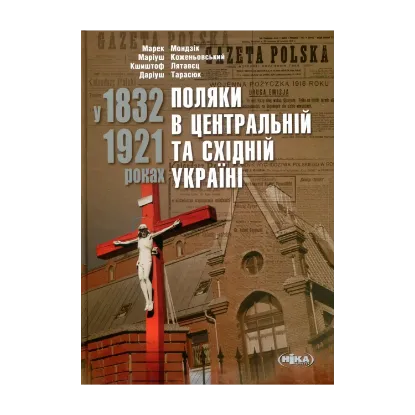 Зображення Поляки в Центральній та Східній Україні у 1832–1921 роках