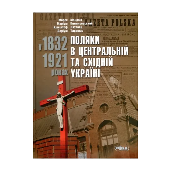 Зображення Поляки в Центральній та Східній Україні у 1832–1921 роках