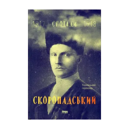 Зображення Павло Скоропадський. Спогади. Кінець 1917 - грудень 1918
