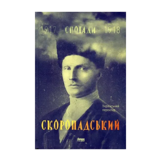 Зображення Павло Скоропадський. Спогади. Кінець 1917 - грудень 1918