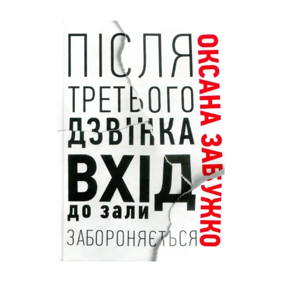 Зображення Після третього дзвінка вхід до зали забороняється