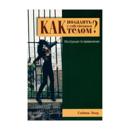 Зображення Как поладить с собственным телом? Инструкция по применению