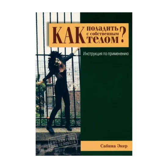 Зображення Как поладить с собственным телом? Инструкция по применению