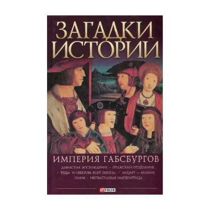 Зображення Загадки истории. Империя Габсбургов