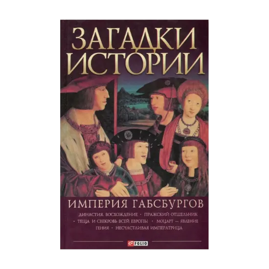 Зображення Загадки истории. Империя Габсбургов