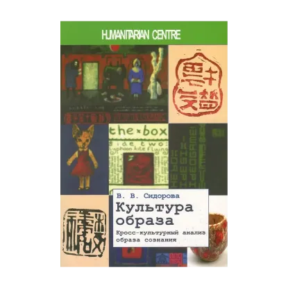 Зображення Культура образа. Кросс-культурный анализ образа сознания