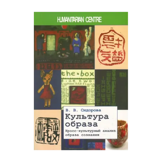 Зображення Культура образа. Кросс-культурный анализ образа сознания