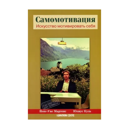 Зображення Самомотивация. Искусство мотивировать себя