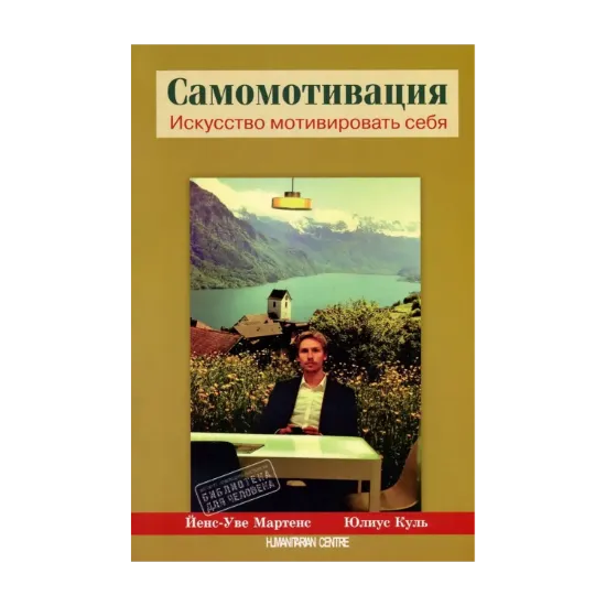 Зображення Самомотивация. Искусство мотивировать себя