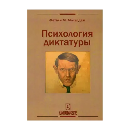 Зображення Психология диктатуры