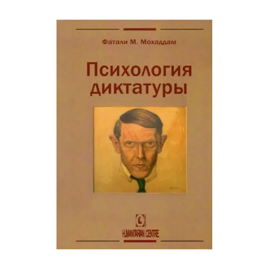 Зображення Психология диктатуры