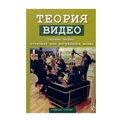 Зображення Теория видео. Онлайн-видео - эстетика или деградация видео